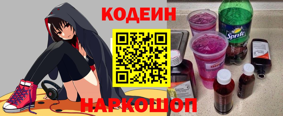 Барнаул  Кодеиновый сироп Lean Purple Drank  Вход с VPN  Кодеиновый сироп Lean напиток Lean (лин) 